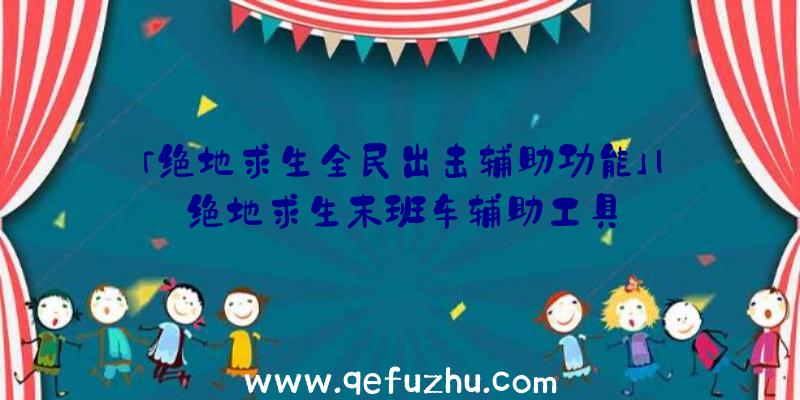 「绝地求生全民出击辅助功能」|绝地求生末班车辅助工具